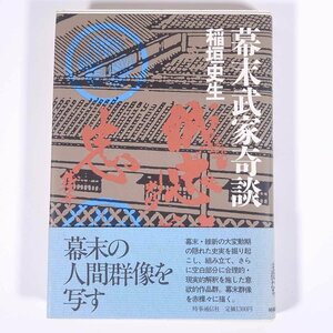 幕末武家奇談 稲垣史生 時事通信社 1984 帯付 単行本 歴史 日本史 江戸最後の町奉行 水戸殿お見舞 宇都宮戦争始末 ほか