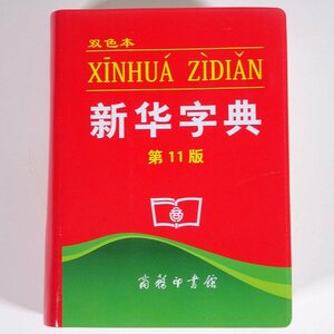 新 字典 新華字典 第11版 双色本 商務印書館 2012 文庫サイズ 語学 学習 辞典 字典 中国語 中華人民共和国 漢字 簡体字 繁体字 異体字