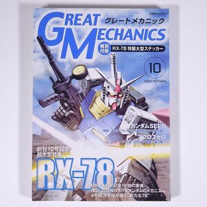 GREAT MECHANICS グレートメカニック Vol.10 2003/秋 双葉社 雑誌 アニメ ロボット ガンダム 特集・RX-78 ほか