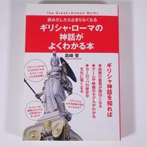 ギリシャ・ローマの神話がよくわかる本 島崎晋 総合法令出版 2012 単行本 文化 民俗 神話_画像1