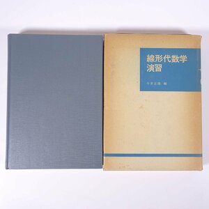 線形代数学演習 今井正隆編 東海大学出版会 1978 函入り単行本 数学 行列 固有値と固有ベクトル アフィン幾何と射影幾何 線形不等式 ほか