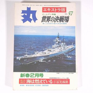 丸 エキストラ版 No.57 1978/2 潮書房 雑誌 歴史 戦争 戦史 戦記 軍艦 兵器 特集・世界の決戦場 第二次世界大戦の決定的瞬間 ほか