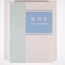 旭川荘 川崎先生の医療福祉事業 川端清 西尾総合印刷所 1999 単行本 医学 医療 治療 病院 医者 岡山県 川﨑祐宣_画像1