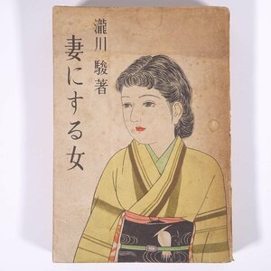 妻にする女 瀧川駿 真珠書房 昭和二二年 1947 古書 初版 単行本 文学 文芸 小説