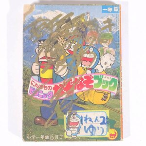 【ジャンク】 にんきものピクニックなぞなぞブック 雑誌付録(小学一年生) 小学館 1981 文庫サイズ 子供本 児童書 ドラえもん ※表紙傷み