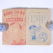 【ジャンク】 にんきものピクニックなぞなぞブック 雑誌付録(小学一年生) 小学館 1981 文庫サイズ 子供本 児童書 ドラえもん ※表紙傷み_画像10