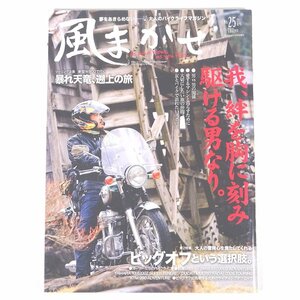 風まかせ No.25 2011/4 クレタパブリッシング 雑誌 バイク オートバイ 特集・我、絆を胸に刻み駆ける男なり ビッグオフという選択肢 ほか