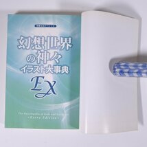 幻想世界の神々イラスト大事典EX 別冊宝島スペシャル 宝島社 2011 単行本 文化 民俗 神話_画像5