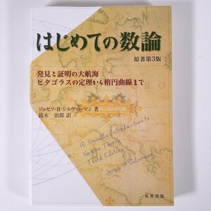 はじめての数論 原著第3版 ジョセフ・H・シルヴァーマン著 鈴木治郎訳 丸善出版 2017 単行本 数学 ピタゴラスの定理から楕円曲線まで