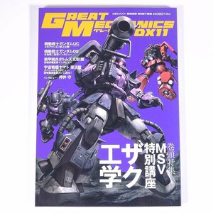 GREAT MECHANICS.DX Great mechanism nikDX 11 2009/ winter . leaf company magazine anime robot Gundam special collection *MSV special course The k engineering another 