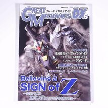 GREAT MECHANICS.DX グレートメカニックDX 6 2008/秋 双葉社 雑誌 アニメ ロボット ガンダム 特集・Believing a SIGN of Z マクロスF ほか_画像1