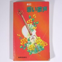 【楽譜】 新訂 若い歌声 教芸音楽研究グループ 教育芸術社 1991 新書サイズ 音楽 民謡 クラシック ピアノ コーラス ※状態やや難_画像1