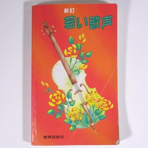 【楽譜】 新訂 若い歌声 教芸音楽研究グループ 教育芸術社 1991 新書サイズ 音楽 民謡 クラシック ピアノ コーラス ※状態やや難