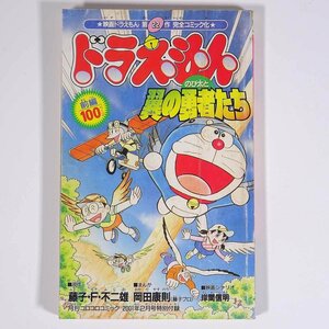 ドラえもん のび太と翼の勇者たち 前編100ページ 雑誌付録(コロコロコミック) 小学館 2001 小冊子 漫画 まんが マンガ コミック