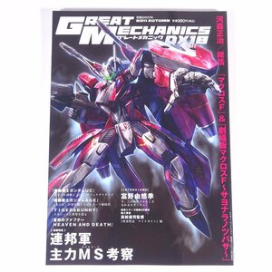 GREAT MECHANICS.DX グレートメカニックDX 18 2011/秋 双葉社 雑誌 アニメ ロボット ガンダム 特集・連邦軍主力MS考察 高松信司 ほか