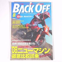 BACK OFF バックオフ 2008/8 ソウキコミュニケーションズ 雑誌 バイク オートバイ オフロード 特集・’08ニューマシン徹底比較試乗 ほか_画像1