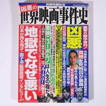 凶悪の世界映画事件史 別冊映画秘宝 洋泉社 2013 単行本 映画 邦画 日本映画 地獄でなぜ悪い 凶悪 ほか_画像1