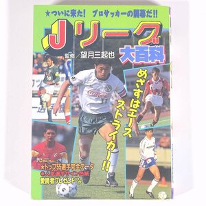 Jリーグ大百科 監修・望月三起也 ケイブンシャの大百科529 勁文社 1993 初版 文庫本 子供本 児童書 サッカー 選手名鑑