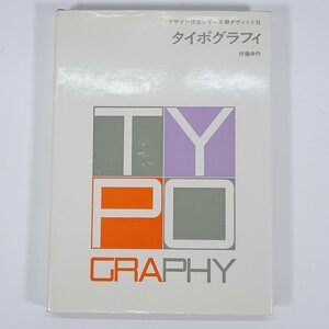 タイポグラフィ 伊藤幸作 デザイン技法シリーズ5 ダヴィッド社 1977 単行本 デザイン 文字 レタリング カリグラフィ