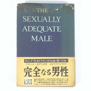 完全なる男性 フランク・S・カプリオ著 竹村文祥訳 鱒書房 1954 帯付 単行本 社会学 精神医学 精神分析 性