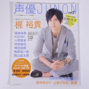 声優JUNON 声優ジュノン Vol.2 別冊JUNON 主婦と生活社 2015 大型本 写真集 声優 梶裕貴 島﨑信長 KENN 小野賢章 田村ゆかり ほか