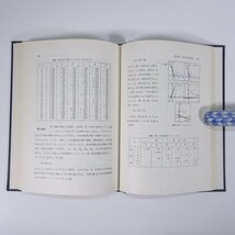 因子分析法の理論と実際 中邑幾太 学芸図書株式会社 1979 函入り単行本 心理学 社会学 科学 重因子分析法 五次元の回転法 ほか_画像9