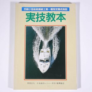 四級小型船舶操縦士第一種指定養成施設 実技教本 日本海洋レジャー安全振興協会 舵社 1990 単行本 海洋 船舶 航海士