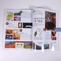 ヤマケイJOY No.76 2009/秋 山と溪谷社 山と渓谷社 雑誌 旅行 観光 登山 山登り 山岳 ハイキング 特集・彩りの秋を歩こう。 ほか_画像8