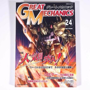 GREAT MECHANICS グレートメカニック Vol.24 2007/春 双葉社 雑誌 アニメ ロボット ガンダム 特集・大気圏突入！ ロボゲー ほか