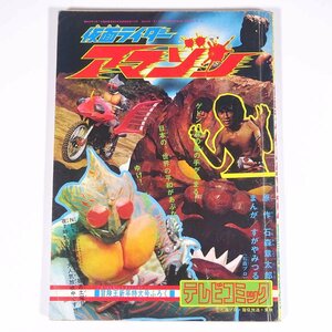 テレビコミック 仮面ライダーアマゾン 原作・石森章太郎 まんが・すがやみつる 雑誌付録(冒険王) 秋田書店 1975 大型本 漫画 マンガ