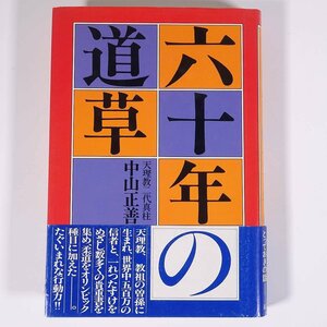 六十年の道草 天理教二代真柱・中山正善 天理教道友社 1977 初版 帯付 単行本 随筆 随想 エッセイ