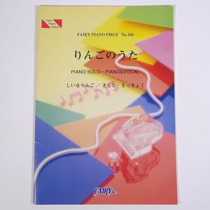 【楽譜】 りんごのうた FAIRY PIANO PIECE 株式会社フェアリー 2003 小冊子 音楽 邦楽 ピアノ 椎名林檎