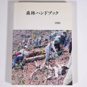 森林ハンドブック 1998 平成10年度版 日本林業協会 単行本 土木 林業