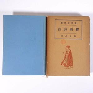 白詩新釈 簡野道明 明治書院 1956 函入り単行本 古典文学 古文 漢文 漢詩 原文 摘解 通釈 白居易 白楽天