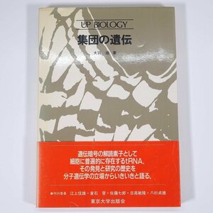 集団の遺伝 大羽滋 UP BIOLOGY 東京大学出版会 1986 単行本 生物学 集団遺伝学 遺伝的多型 集団中の有害遺伝子 ほか