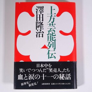 上方芸能列伝 澤田隆治 文藝春秋 1993 単行本 お笑い 芸人 エンタツ・アチャコ ダイマル・ラケット ミヤコ蝶々 都家文雄 ほか