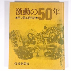 激動の50年 目で見る昭和史 愛媛新聞社 1974 大型本 記録写真集