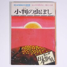 小判の虫ぼし まんが日本昔ばなし 第百十七話 愛企画センター 二見書房 1985 小冊子 文庫サイズ 絵本 子供本 児童書_画像1