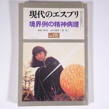 現代のエスプリ No.175 1982/2 至文堂 雑誌 社会学 心理学 特集・境界例の精神病理 編集解説・山中康裕/森省二 ※線引あり_画像1