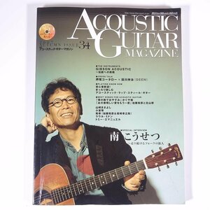 ACOUSTIC GUITAR MAGAZINE アコースティック・ギター・マガジン Vol.34 2007/秋 リットーミュージック 雑誌 音楽 表紙・南こうせつ