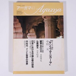 月刊アーガマ Agama No.41 1983/9 阿含宗総本山出版局 雑誌 仏教 密教 阿含経 桐山靖雄 ヨガ 特集・インド哲学の世界 ほか