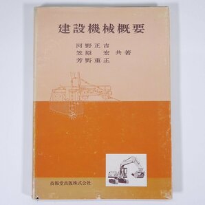 新版 建設機械概要 河野正吉ほか 技法堂出版株式会社 1980 単行本 物理学 工学 工業 機械 ※書込少々の画像1