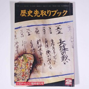 小五実力アップブックス 歴史先取りブック 小五チャレンジ臨時増刊号 福武書店 1993 小冊子 子供本 児童書