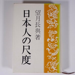 日本人の尺度 望月長與 六藝書房 1971 単行本 文化 民俗 歴史 日本史 計量単位 メートル法へ 身度尺 検尺 ほか