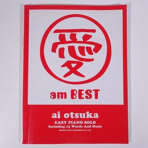 【楽譜】 やさしく弾けるピアノ・ソロ 大塚愛/愛 am BEST DOREMI ドレミ楽譜出版社 2007 大型本 音楽 邦楽 ピアノ