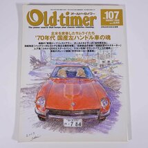 Old-timer オールド・タイマー No.107 2009/8 八重洲出版 雑誌 自動車 乗用車 クラシックカー 旧車 特集・’70年代国産左ハンドル車の魂_画像1