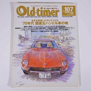 Old-timer オールド・タイマー No.107 2009/8 八重洲出版 雑誌 自動車 乗用車 クラシックカー 旧車 特集・’70年代国産左ハンドル車の魂