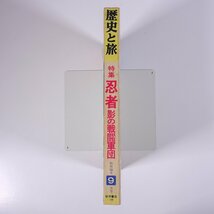 月刊 歴史と旅 1983/9 秋田書店 雑誌 歴史 日本史 特集・忍者 影の戦闘軍団 伊賀の三上忍 甲賀の五十三家 ほか_画像3