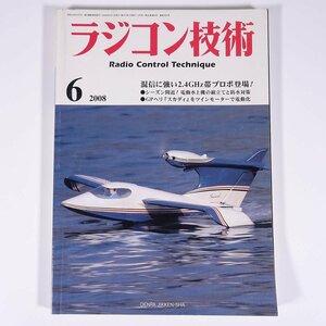 ラジコン技術 No.669 2008/6 電波実験社 雑誌 RC ラジコン 模型 飛行機 自動車 カー 特集・混信に強い2.4GHz帯プロポ登場！ ほか