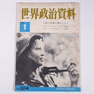 世界政治資料 No.324 1970/1/上旬 日本共産党中央委員会 雑誌 特集・人民に忠実に奉仕しよう トロツキスト・その役割 ほか